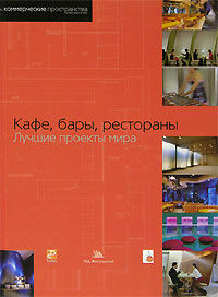 обложка книги Кафе, бары, рестораны. Лучшие проекты мира книга Кафе, бары, рестораны. Лучшие проекты мира, автор: